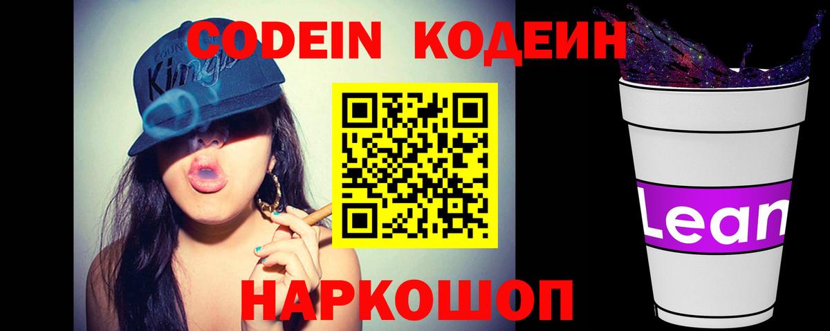 Конаково  Кодеин напиток Lean (лин)  Вход с VPN  Кодеин Purple Drank 